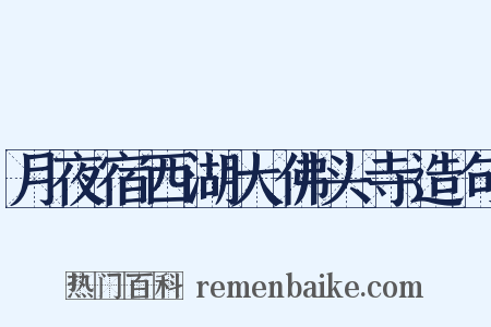 月夜宿西湖大佛头寺造句是什么意思的图片